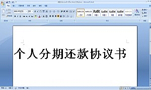 个人分期还款协议书