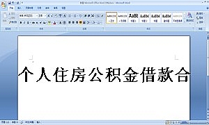 个人住房公积金借款合同