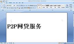 P2P网贷服务协议