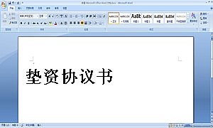 垫资协议书