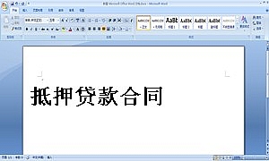 抵押贷款合同