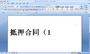 抵押合同(1)