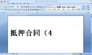 抵押合同(4)