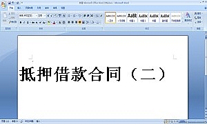 抵押借款合同(二)