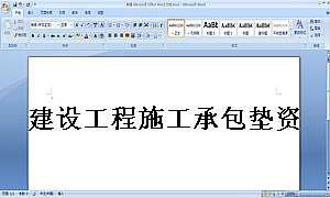 建设工程施工承包垫资协议书