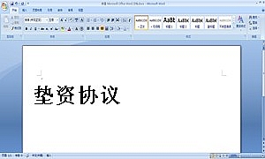 垫资协议