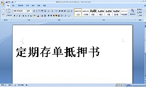 定期存单抵押书