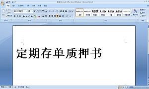 定期存单质押书