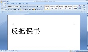 反担保书