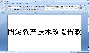 固定资产技术改造借款合同