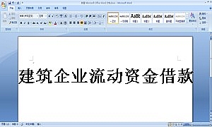 建筑企业流动资金借款合同