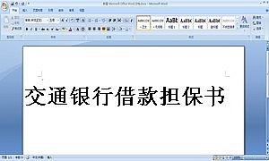 交通银行借款担保书