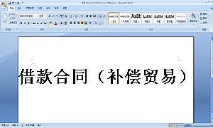 借款合同(补偿贸易)