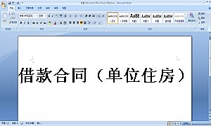 借款合同(单位住房)