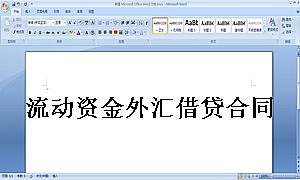 流动资金外汇借贷合同