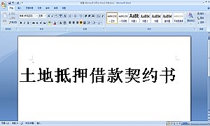 土地抵押借款契约书