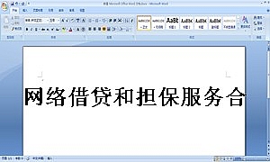 网络借贷和担保服务合同