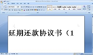 延期还款协议书(1)