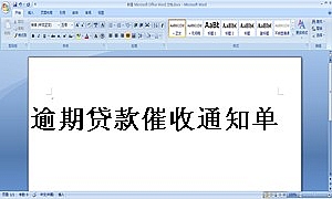 逾期贷款催收通知单
