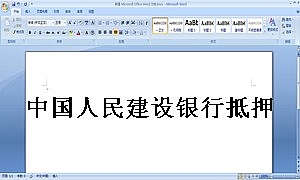 中国人民建设银行抵押协议