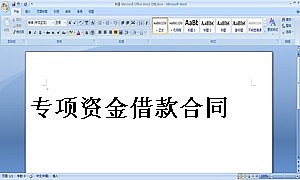 专项资金借款合同