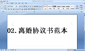 02.离婚协议书范本(推荐)