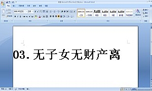 03.无子女无财产离婚协议书范本(推荐)