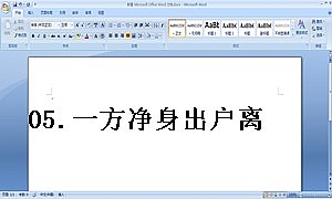 05.一方净身出户离婚协议书范本(新增)