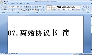 07.离婚协议书 简易版