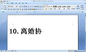 10.离婚协议书