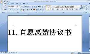 11.自愿离婚协议书范文(通用版推荐)