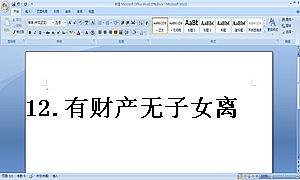 12.有财产无子女离婚协议
