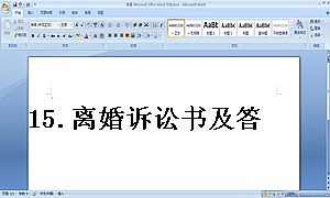 15.离婚诉讼书及答辩范本