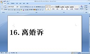 16.离婚诉讼书