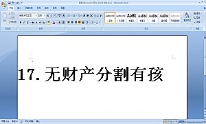 17.无财产分割有孩子抚养的离婚协议书范本