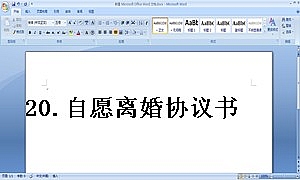 20.自愿离婚协议书_表格版