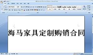 海马家具定制购销合同