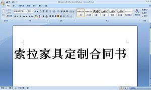 索拉家具定制合同书