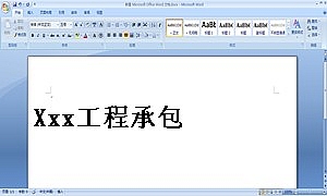 Xxx工程承包合同