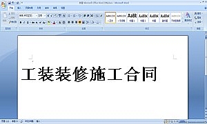 工装装修施工合同