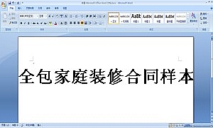 全包家庭装修合同样本