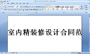 室内精装修设计合同范本