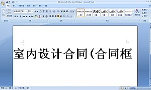 室内设计合同(合同框架范本)