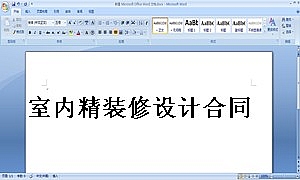 室内精装修设计合同