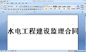 水电工程建设监理合同