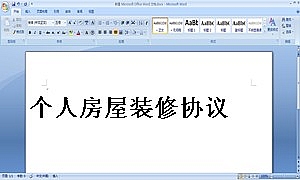 个人房屋装修协议