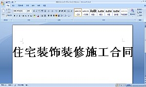住宅装饰装修施工合同