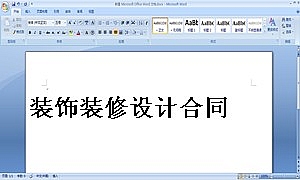 装饰装修设计合同