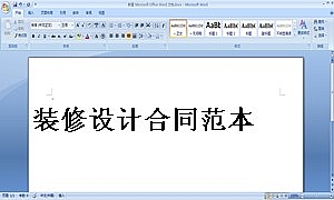 装修设计合同范本