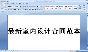 最新室内设计合同范本